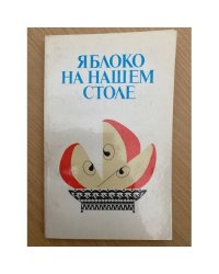 Яблоко на нашем столе