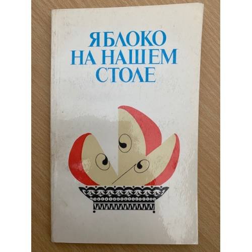 Яблоко на нашем столе