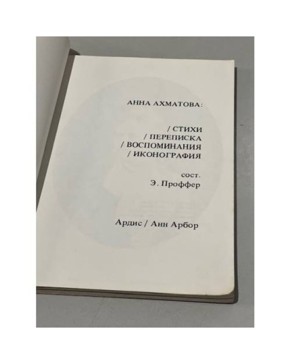 Дополнительное изображение книги «Анна Ахматова. Стихи. Переписка. Воспоминания. Иконография (1977)»