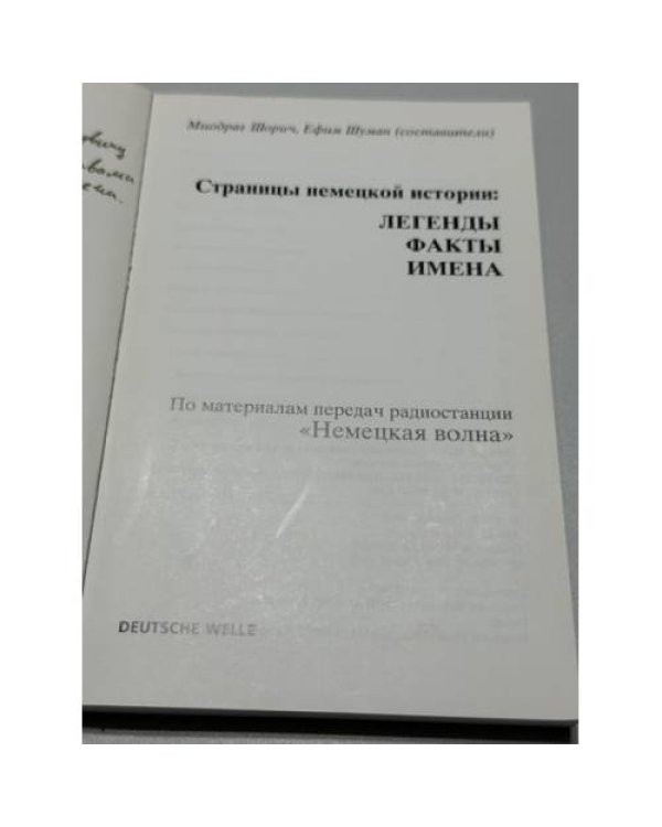 Дополнительное изображение книги «Страницы немецкой истории: Легенды. Факты. Имена.»