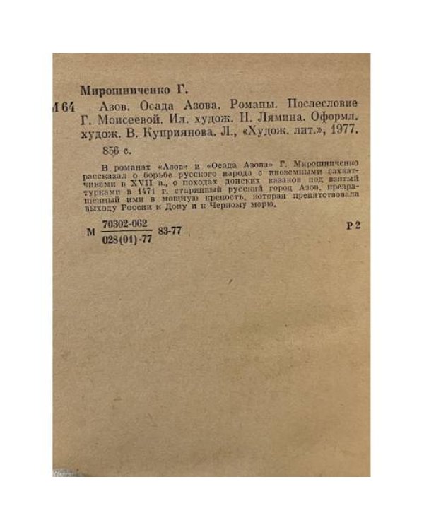 Азов. Осада Азова