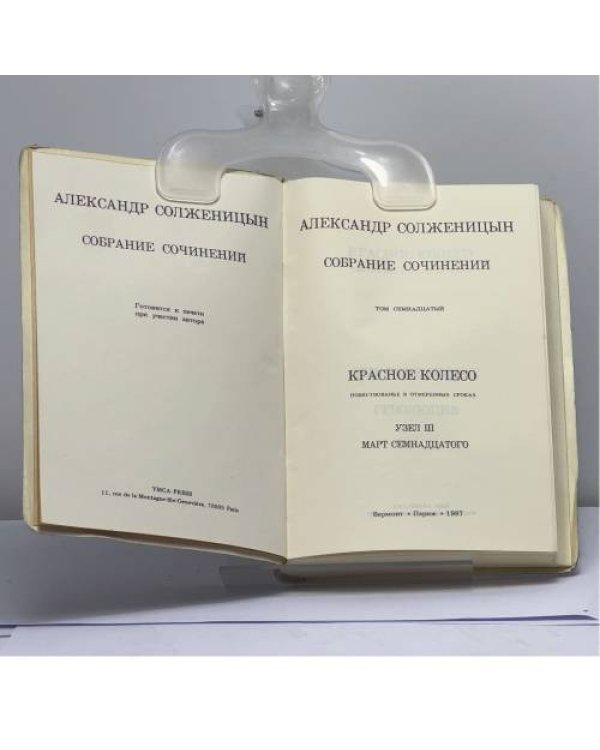 Дополнительное изображение книги «Собрание сочинений. Том семнадцатый. Красное Колесо. Повествование в отмеренных сроках. Узел III. Март семнадцатого»