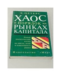Хаос и порядок на рынках капитала. Новый аналитический взгляд на циклы, цены и изменчивость рынка