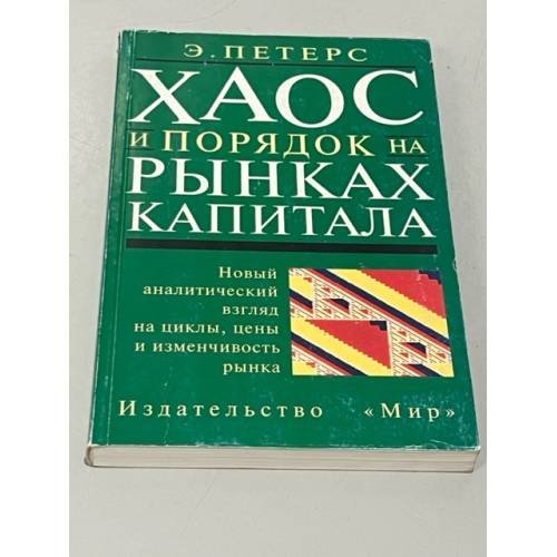 Обложка книги «Хаос и порядок на рынках капитала. Новый аналитический взгляд на циклы, цены и изменчивость рынка» — Э. Петерс, ISBN 5030033564