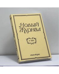 Новый Журнал. № 221