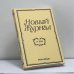 Обложка книги «Новый Журнал. № 221» — Автор не указан