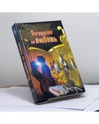 Погадайте на любовь