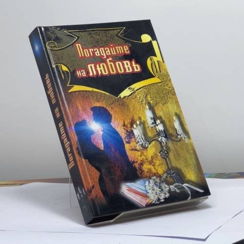 Обложка книги «Погадайте на любовь» — А.И. Федосеев, С.А. Сложинский, ISBN 9785170092437