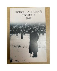 Яснополянский сборник 2008. Статьи, материалы, публикации