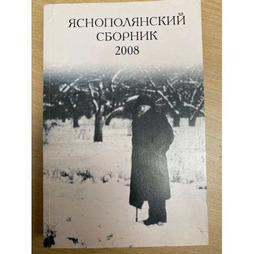 Яснополянский сборник 2008. Статьи, материалы, публикации