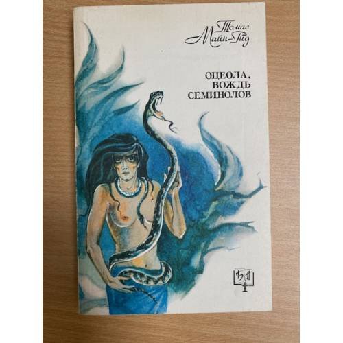 Обложка книги «Оцеола, вождь семинолов» — Рид Т.М., ISBN 5858440053