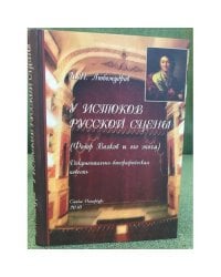У истоков русской сцены (Федор Волков и его эпоха)
