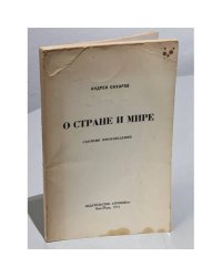 О стране и мире