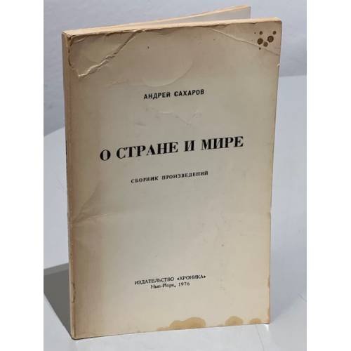 Обложка книги «О стране и мире» — Сахаров Андрей Дмитриевич
