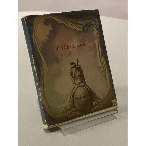 Обложка книги «Песни Фредмана. Послания Фредмана» — Бельман Карл Микаэль