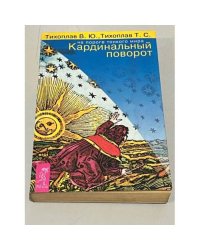 Кардинальный поворот