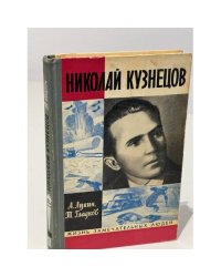 Николай Кузнецов