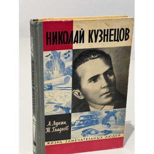 Николай Кузнецов