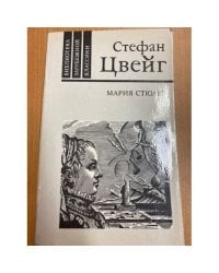 Мария Стюарт