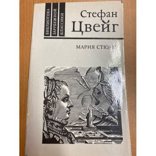 Мария Стюарт
