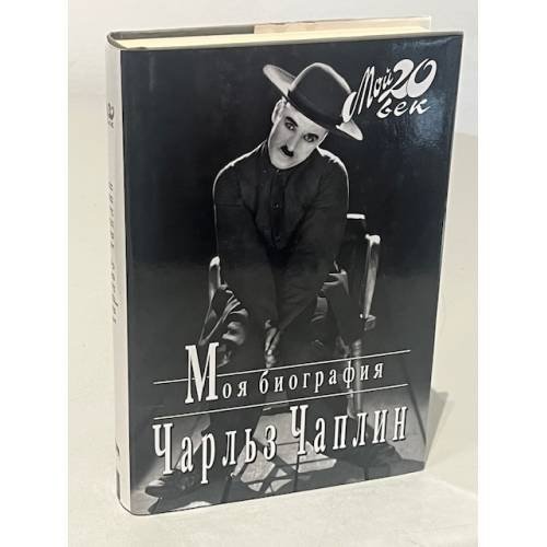 Моя биография