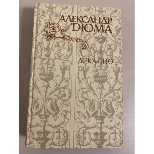 Обложка книги «Асканио» — Дюма Александр