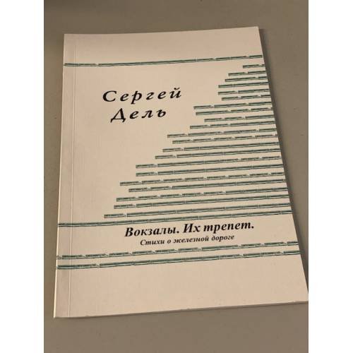 Обложка книги «Вокзалы. Их трепет.» — Сергей Дель