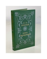 Князь Серебряный. Повесть времен Иоанна Грозного