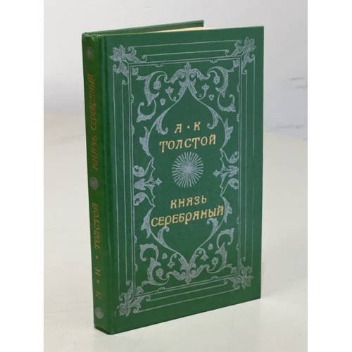 Обложка книги «Князь Серебряный. Повесть времен Иоанна Грозного» — Толстой Алексей Константинович