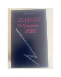 Двадцать три ступени вниз