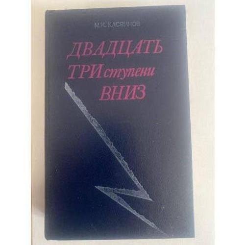 Двадцать три ступени вниз