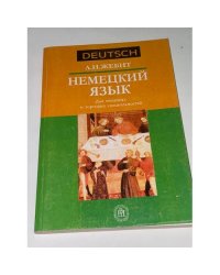 Немецкий язык для пищевых и торговых специальностей