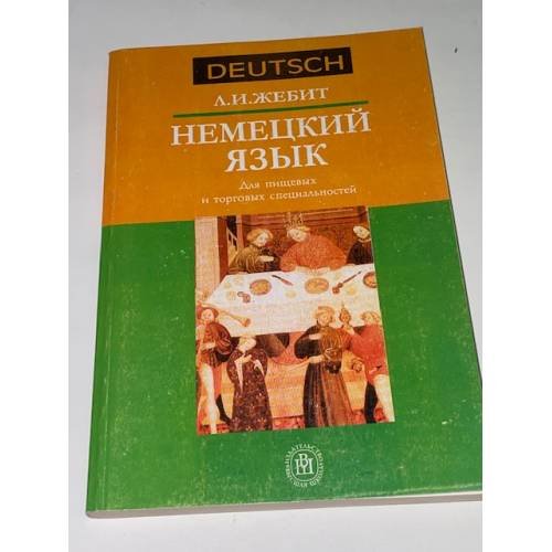 Немецкий язык для пищевых и торговых специальностей