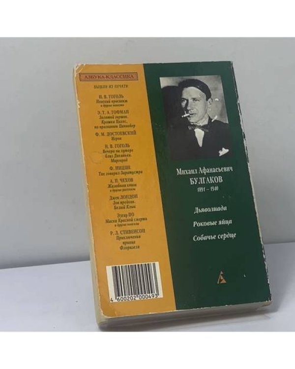Дополнительное изображение книги «Дьяволиада. Роковые яйца. Собачье сердце»