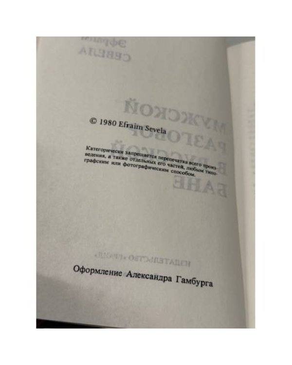 Мужской разговор в русской бане