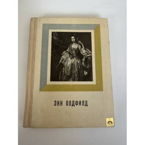 Обложка книги «Энн Олдфилд» — Игорь Ступников