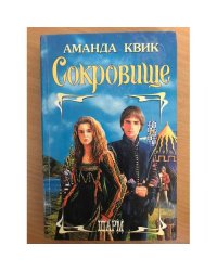 Сокровище