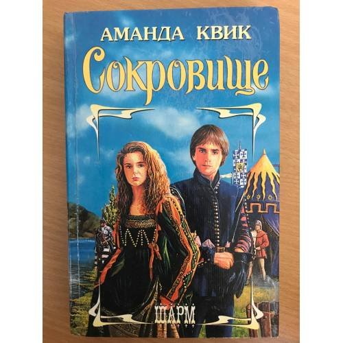 Сокровище