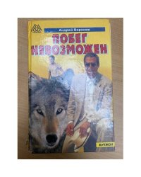 Побег невозможен
