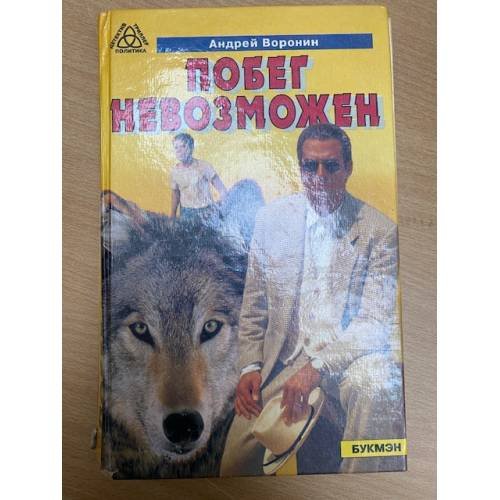 Побег невозможен
