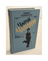 Чарли Чаплин. Жизнь и творчество