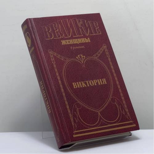 Обложка книги «Виктория. Примула» — Фаина Гримберг, ISBN 9785170251629