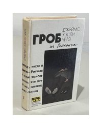 Гроб из Гонконга. Том 1
