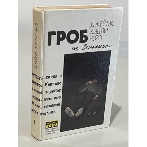Гроб из Гонконга. Том 1