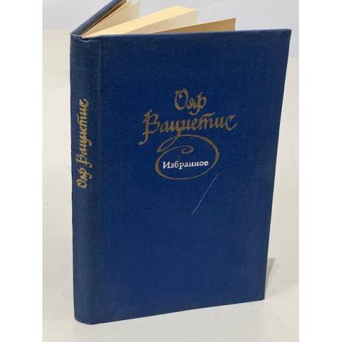 Обложка книги «Избранное» — Ояр Вациетис.