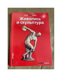 Живопись и скульптура
