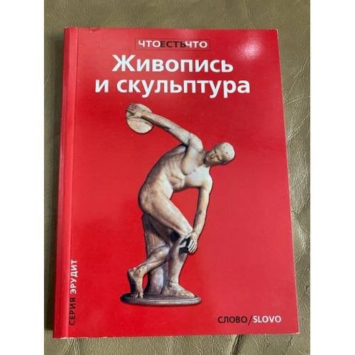 Живопись и скульптура