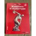 Живопись и скульптура
