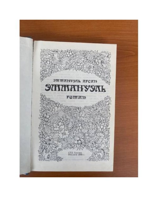 Эммануэль