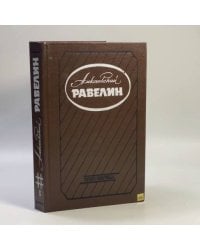 Алексеевский равелин. Секретная государственная тюрьма России в XIX веке. Книга 1